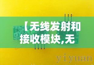 【无线发射和接收模块,无线发射和接收模块的区别】