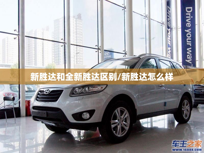 新胜达和全新胜达区别/新胜达怎么样