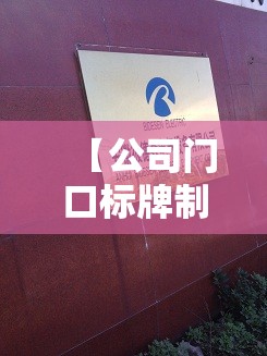 【公司门口标牌制作,公司门口标牌制作泡沫板】