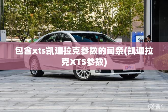 包含xts凯迪拉克参数的词条(凯迪拉克XTS参数)