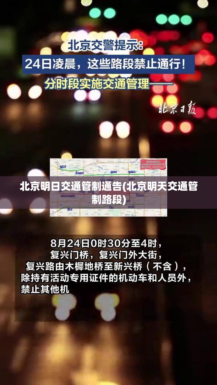 北京明日交通管制通告(北京明天交通管制路段)