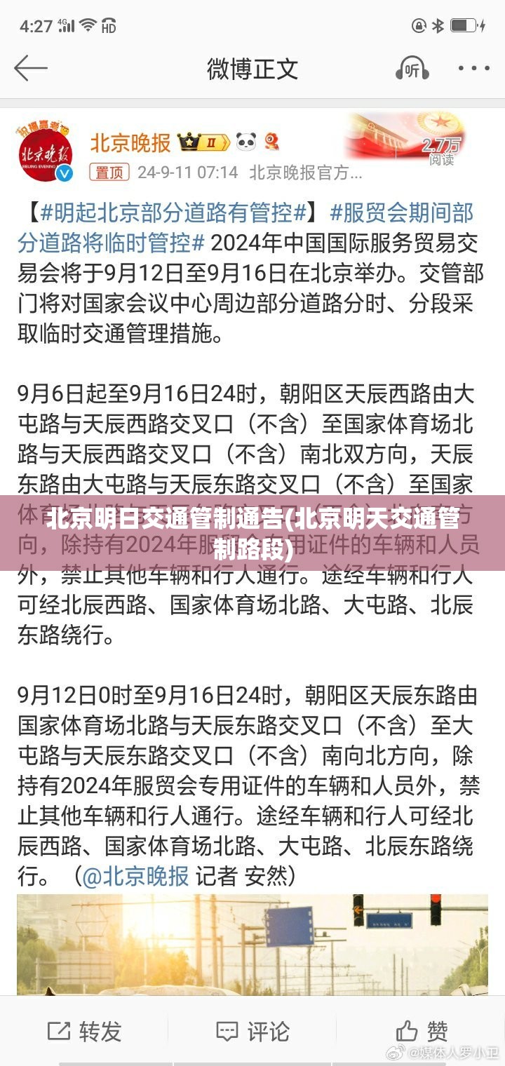 北京明日交通管制通告(北京明天交通管制路段)
