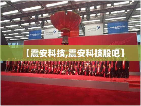 【震安科技,震安科技股吧】 【震安科技,震安科技股吧】