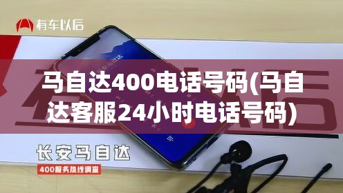 马自达400电话号码(马自达客服24小时电话号码)