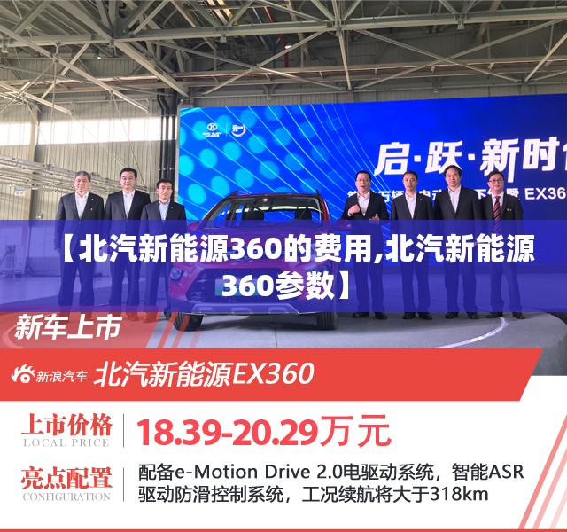 【北汽新能源360的费用,北汽新能源360参数】