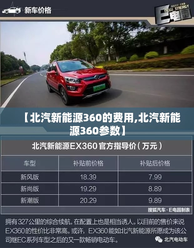 【北汽新能源360的费用,北汽新能源360参数】
