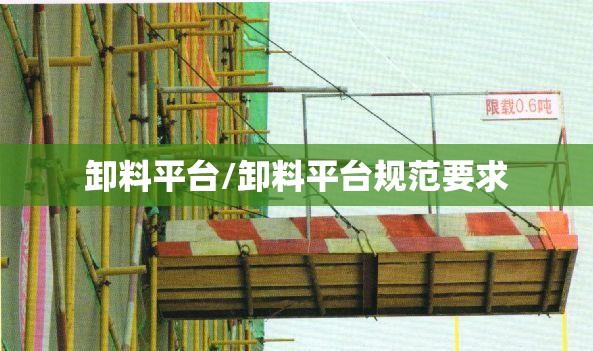 卸料平台/卸料平台规范要求 卸料平台/卸料平台规范要求