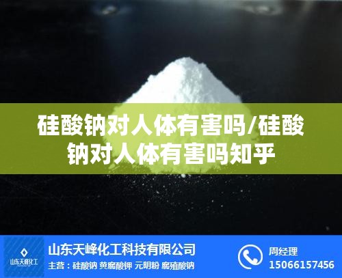硅酸钠对人体有害吗/硅酸钠对人体有害吗知乎