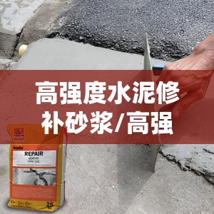 高强度水泥修补砂浆/高强度水泥修补砂浆需要浇水吗 高强度水泥修补砂浆/高强度水泥修补砂浆需要浇水吗