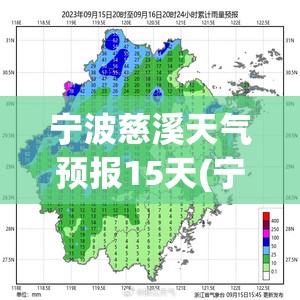 宁波慈溪天气预报15天(宁波慈溪天气预报40天查询结果)