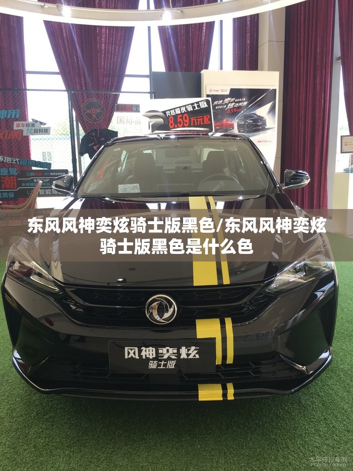 东风风神奕炫骑士版黑色/东风风神奕炫骑士版黑色是什么色 东风风神奕炫骑士版黑色/东风风神奕炫骑士版黑色是什么色