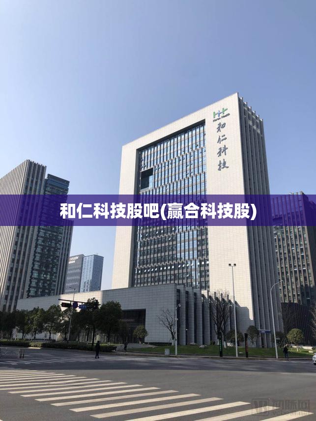 和仁科技股吧(赢合科技股) 和仁科技股吧(赢合科技股)