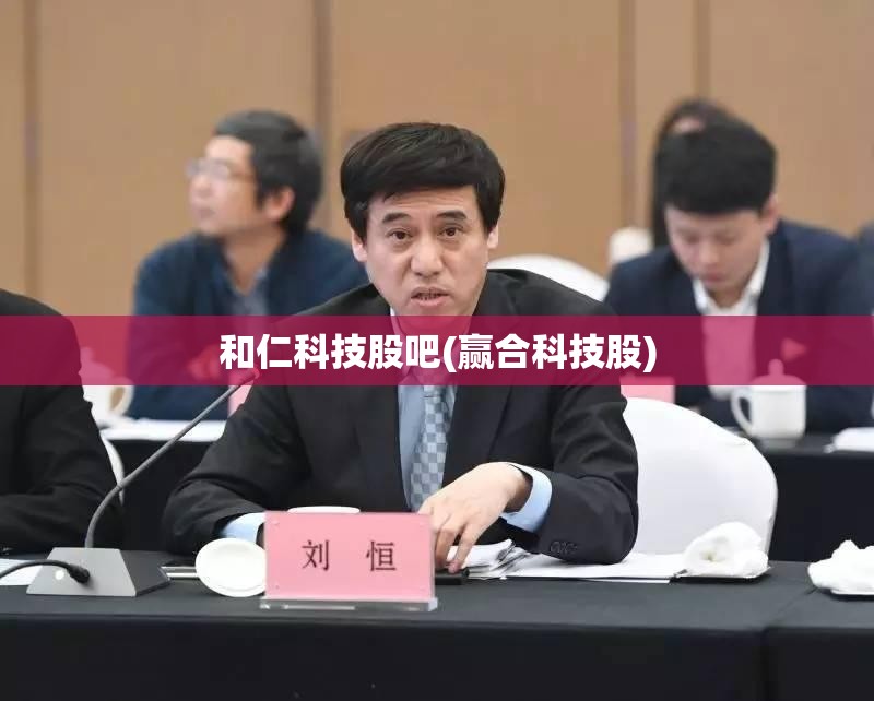 和仁科技股吧(赢合科技股) 和仁科技股吧(赢合科技股)