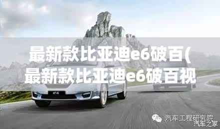 最新款比亚迪e6破百(最新款比亚迪e6破百视频) 最新款比亚迪e6破百(最新款比亚迪e6破百视频)
