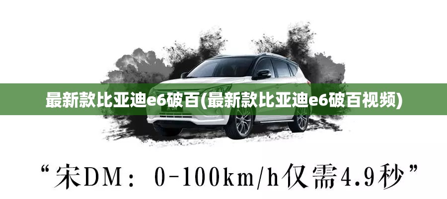最新款比亚迪e6破百(最新款比亚迪e6破百视频) 最新款比亚迪e6破百(最新款比亚迪e6破百视频)