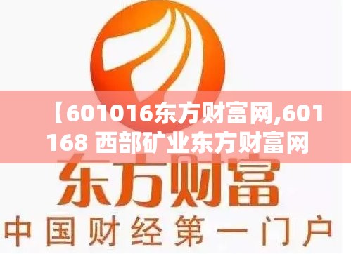 【601016东方财富网,601168 西部矿业东方财富网】