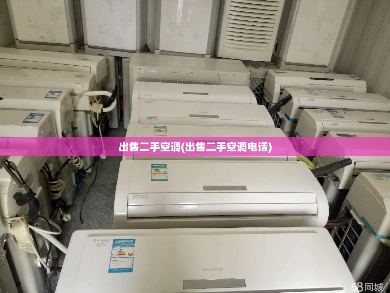 出售二手空调(出售二手空调电话) 出售二手空调(出售二手空调电话)