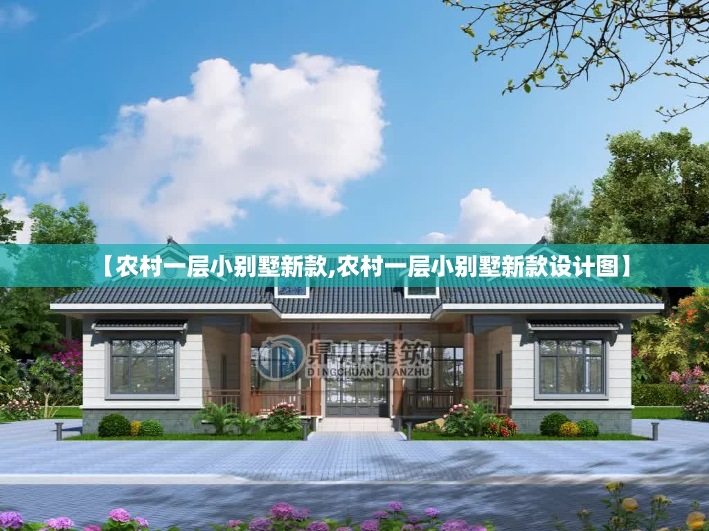 【农村一层小别墅新款,农村一层小别墅新款设计图】 【农村一层小别墅新款,农村一层小别墅新款设计图】