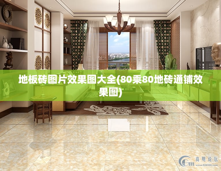 地板砖图片效果图大全(80乘80地砖通铺效果图)