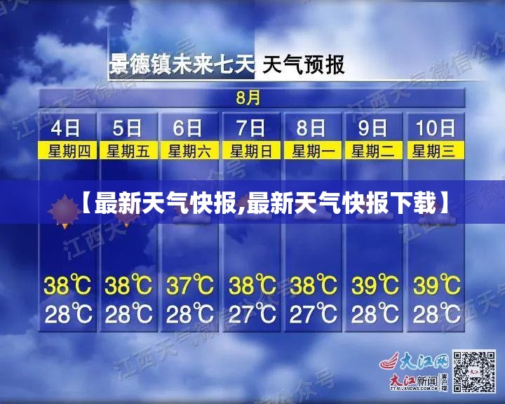 【最新天气快报,最新天气快报下载】 【最新天气快报,最新天气快报下载】