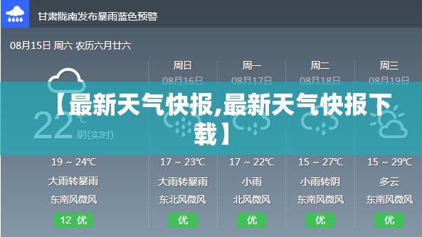 【最新天气快报,最新天气快报下载】 【最新天气快报,最新天气快报下载】