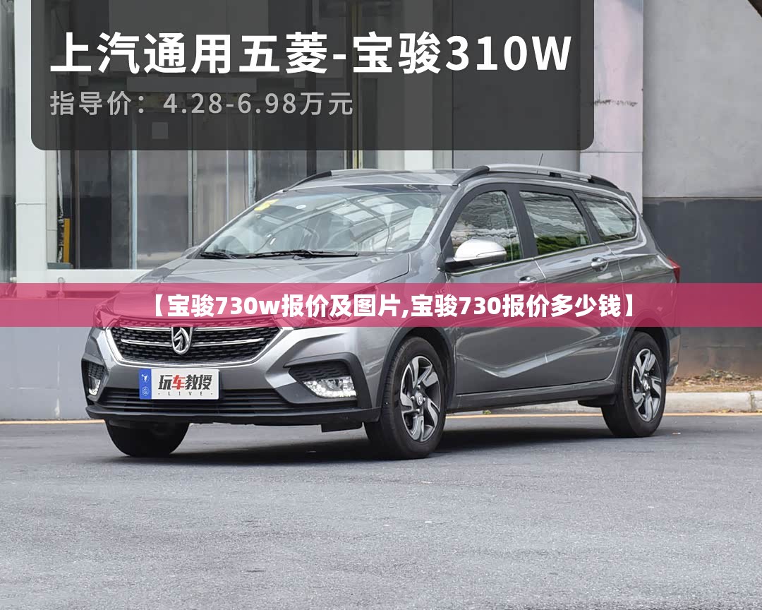 【宝骏730w报价及图片,宝骏730报价多少钱】 【宝骏730w报价及图片,宝骏730报价多少钱】