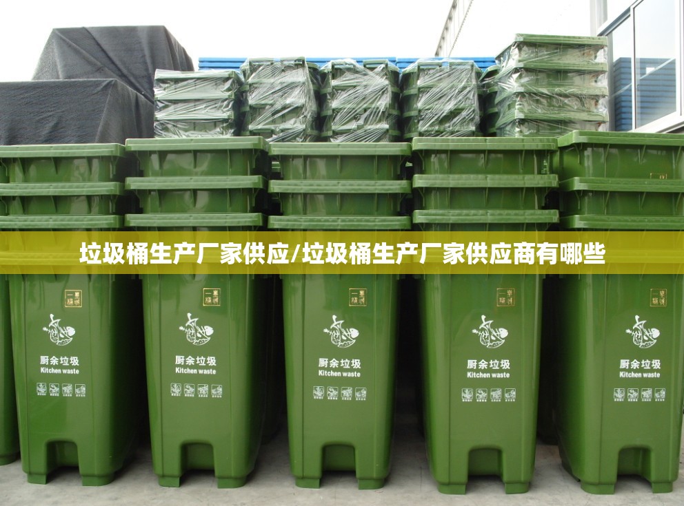 垃圾桶生产厂家供应/垃圾桶生产厂家供应商有哪些