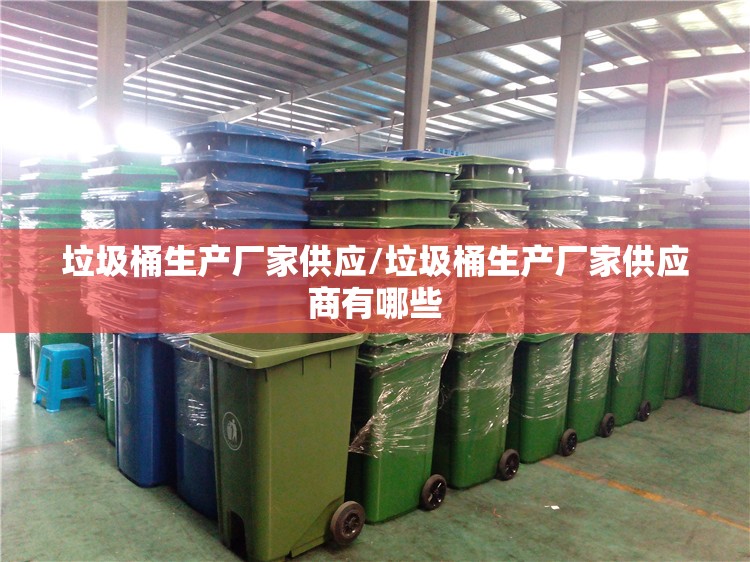 垃圾桶生产厂家供应/垃圾桶生产厂家供应商有哪些