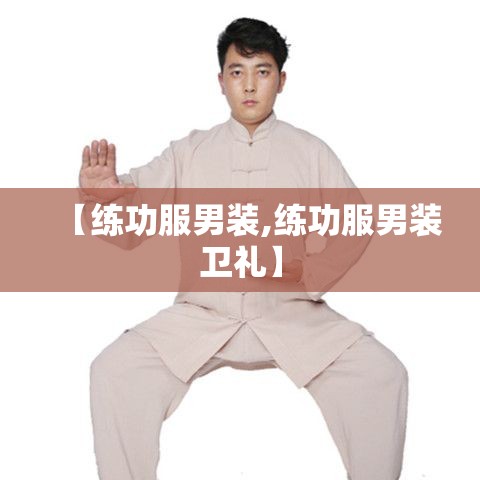 【练功服男装,练功服男装卫礼】