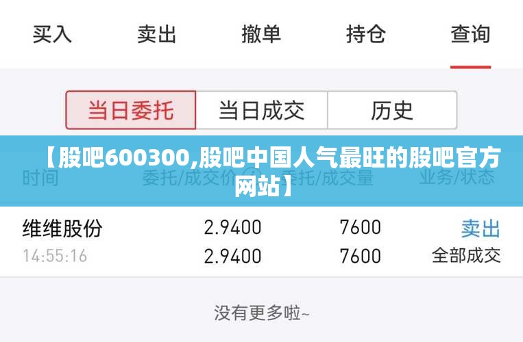 【股吧600300,股吧中国人气最旺的股吧官方网站】