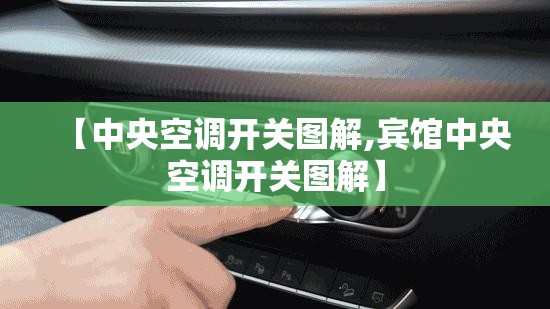 【中央空调开关图解,宾馆中央空调开关图解】
