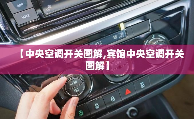 【中央空调开关图解,宾馆中央空调开关图解】