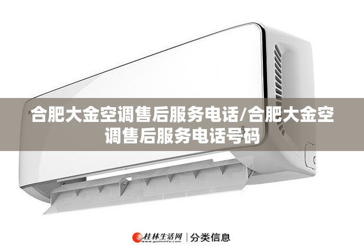合肥大金空调售后服务电话/合肥大金空调售后服务电话号码