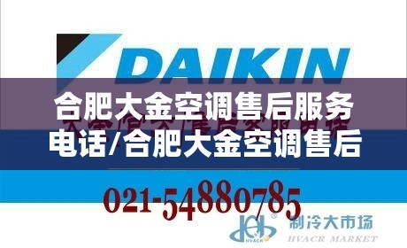 合肥大金空调售后服务电话/合肥大金空调售后服务电话号码