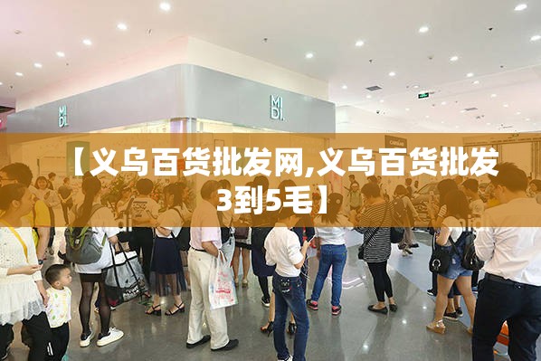 【义乌百货批发网,义乌百货批发3到5毛】