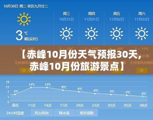 【赤峰10月份天气预报30天,赤峰10月份旅游景点】 【赤峰10月份天气预报30天,赤峰10月份旅游景点】