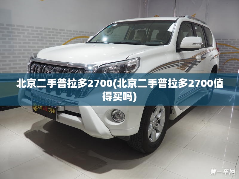 北京二手普拉多2700(北京二手普拉多2700值得买吗)