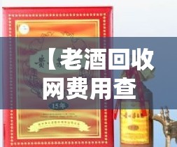 【老酒回收网费用查询,附近回收酒联系方式】