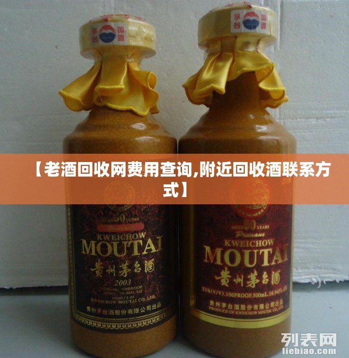 【老酒回收网费用查询,附近回收酒联系方式】