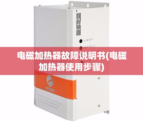 电磁加热器故障说明书(电磁加热器使用步骤) 电磁加热器故障说明书(电磁加热器使用步骤)