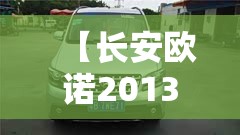 【长安欧诺2013款报价,2013年长安欧诺二手车多少钱】