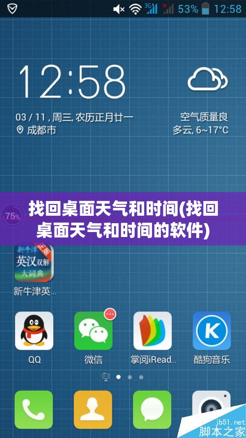 找回桌面天气和时间(找回桌面天气和时间的软件) 找回桌面天气和时间(找回桌面天气和时间的软件)