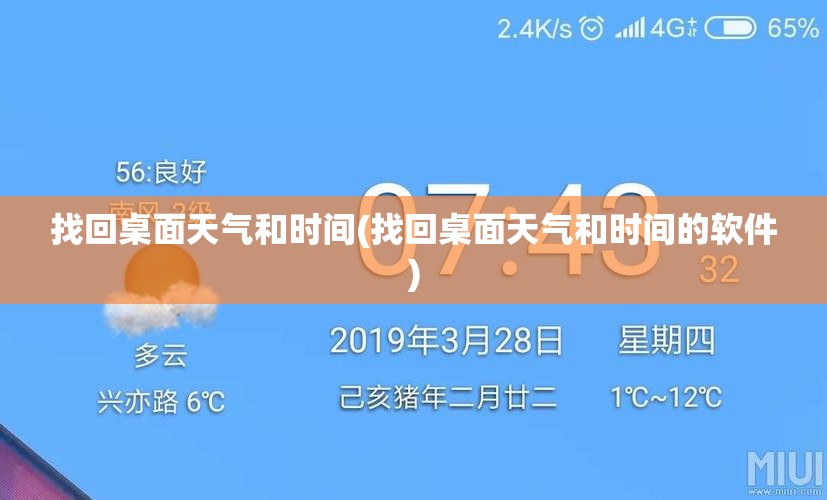 找回桌面天气和时间(找回桌面天气和时间的软件) 找回桌面天气和时间(找回桌面天气和时间的软件)