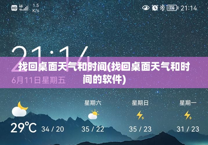 找回桌面天气和时间(找回桌面天气和时间的软件) 找回桌面天气和时间(找回桌面天气和时间的软件)