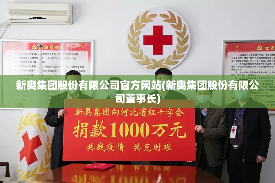 新奥集团股份有限公司官方网站(新奥集团股份有限公司董事长)