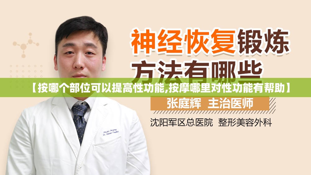【按哪个部位可以提高性功能,按摩哪里对性功能有帮助】 【按哪个部位可以提高性功能,按摩哪里对性功能有帮助】