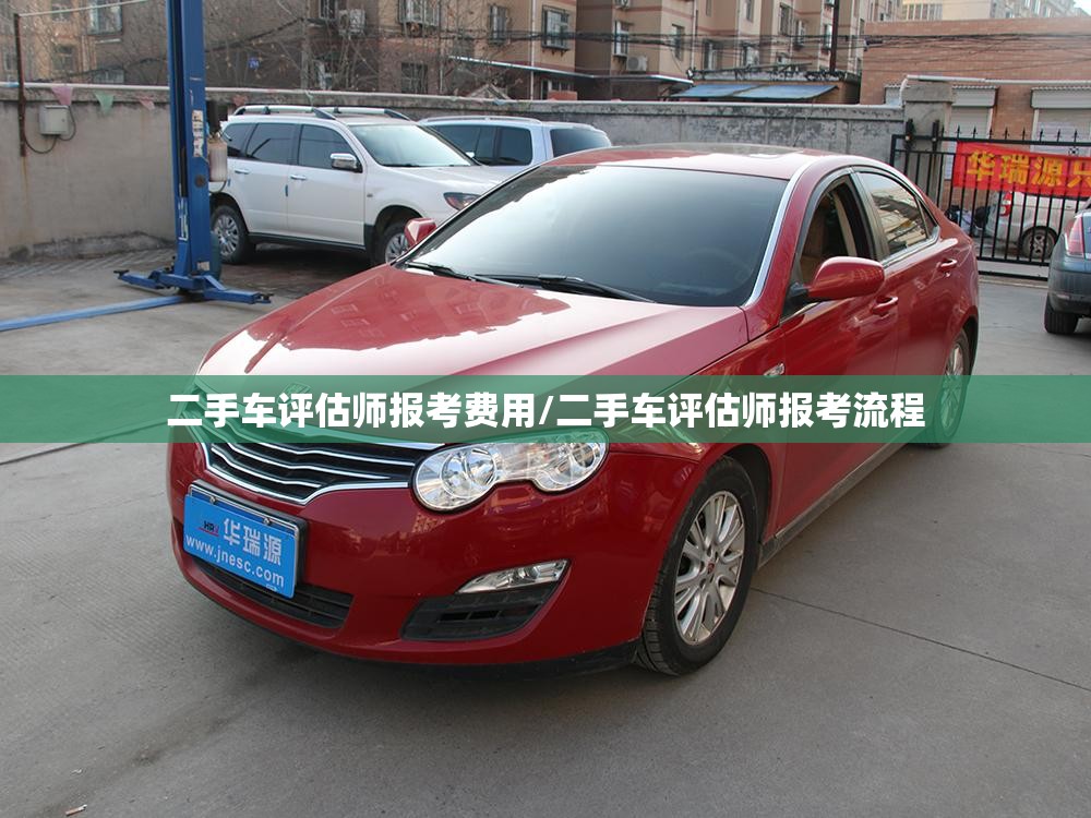 二手车评估师报考费用/二手车评估师报考流程 二手车评估师报考费用/二手车评估师报考流程