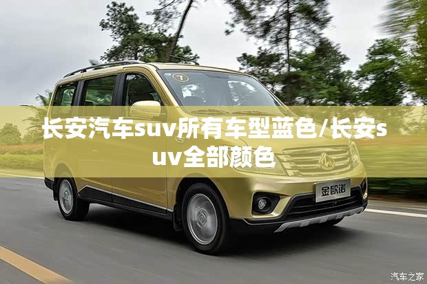 长安汽车suv所有车型蓝色/长安suv全部颜色