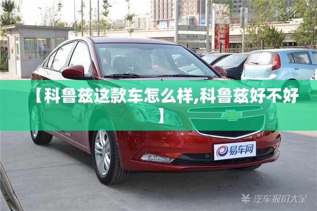 【科鲁兹这款车怎么样,科鲁兹好不好】
