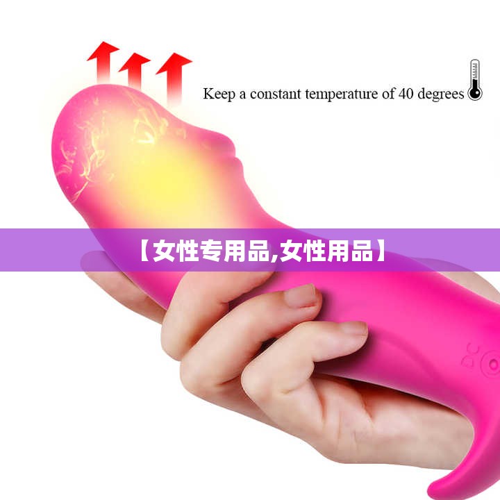 【女性专用品,女性用品】